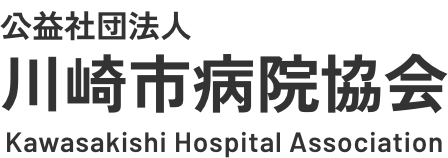 公益社団法人 川崎市病院協会
