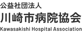 公益社団法人 川崎市病院協会